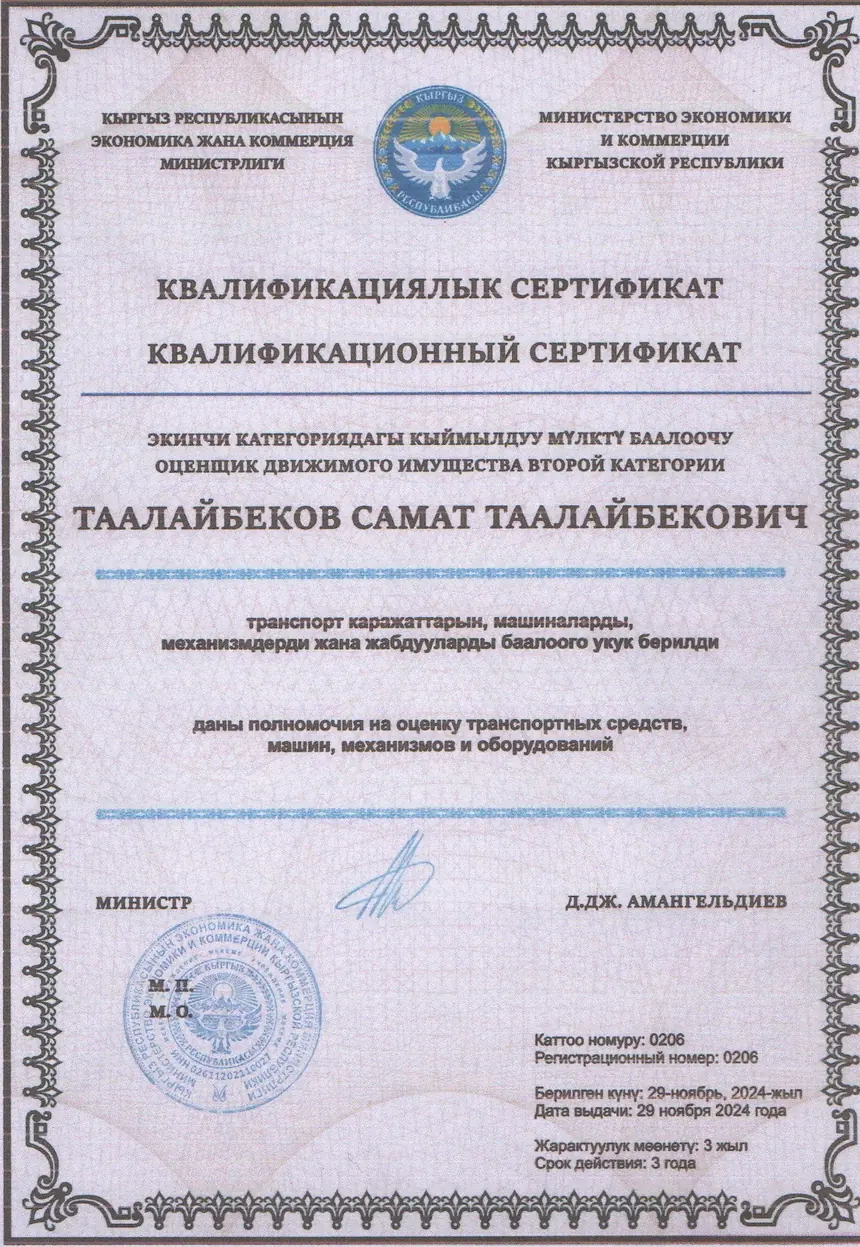 Квалификационный сертификат оценщика II категории № 0206